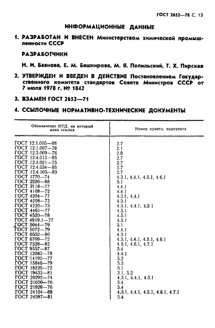 ГОСТ 2652-78