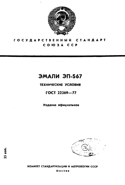 ГОСТ 22369-77