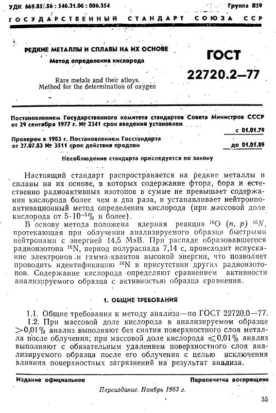 ГОСТ 22720.2-77