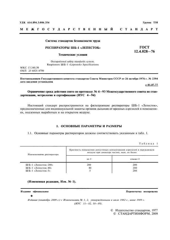 ГОСТ 12.4.028-76