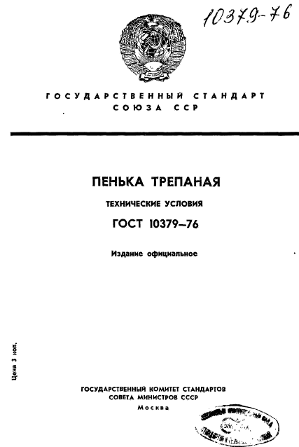 ГОСТ 10379-76