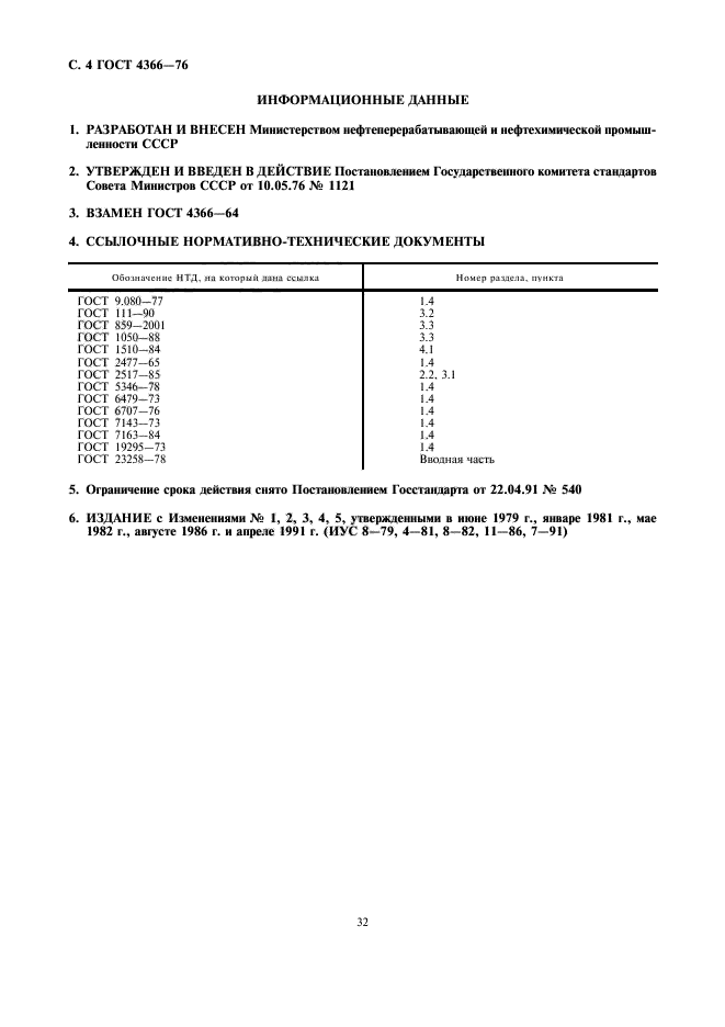 ГОСТ 4366-76