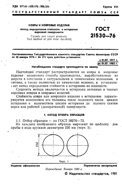 ГОСТ 21530-76