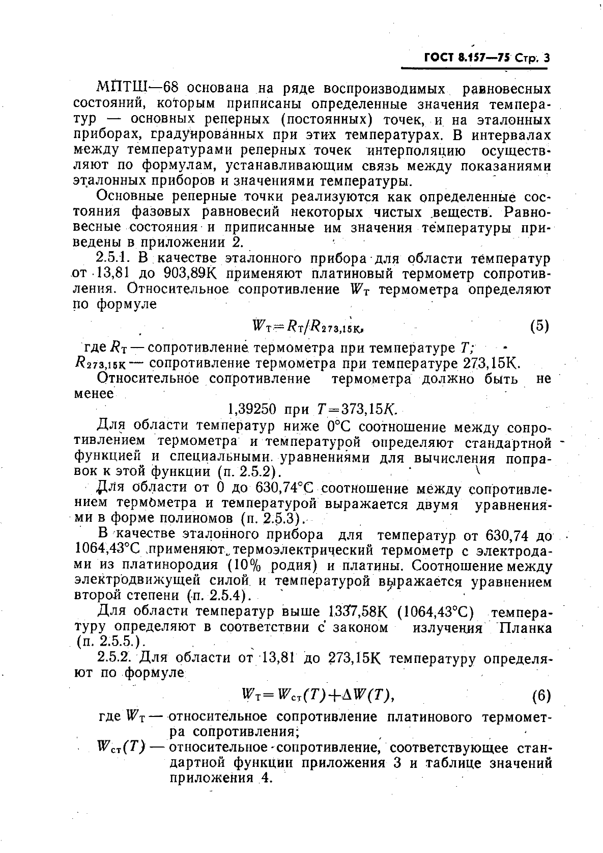 ГОСТ 8.157-75