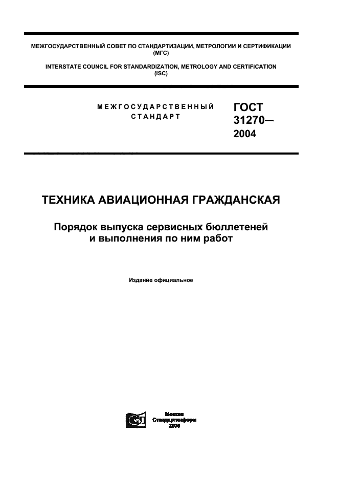 ГОСТ 31270-2004