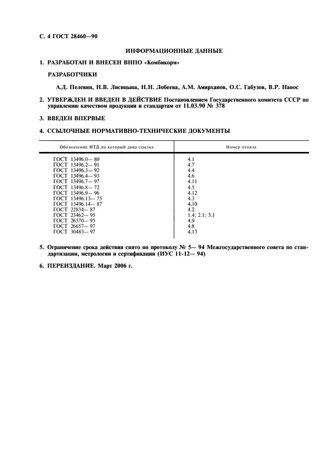 ГОСТ 28460-90