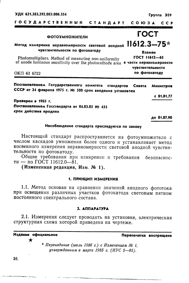 ГОСТ 11612.3-75