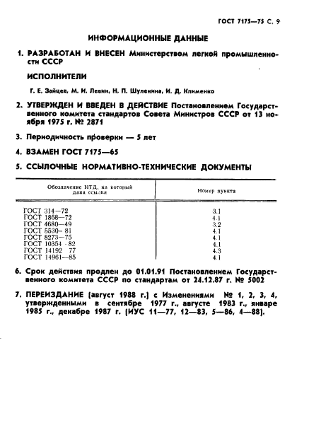 ГОСТ 7175-75