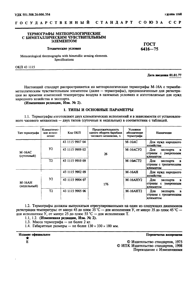 ГОСТ 6416-75