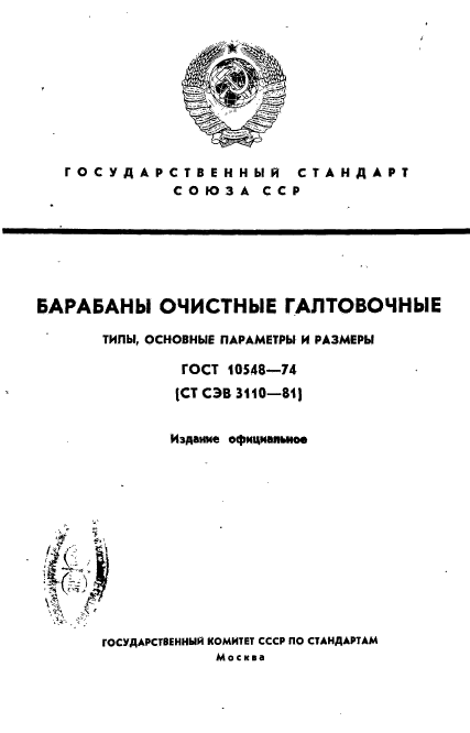 ГОСТ 10548-74