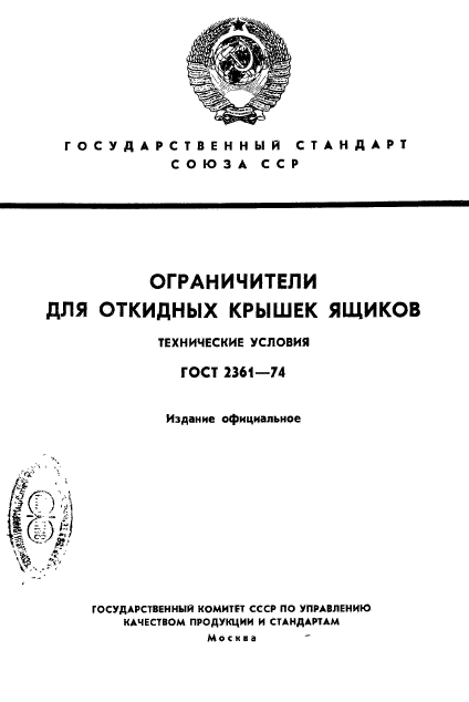 ГОСТ 2361-74