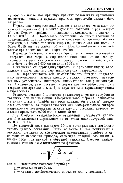 ГОСТ 8.114-74