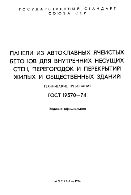ГОСТ 19570-74