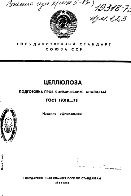 ГОСТ 19318-73
