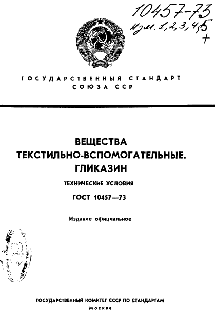 ГОСТ 10457-73