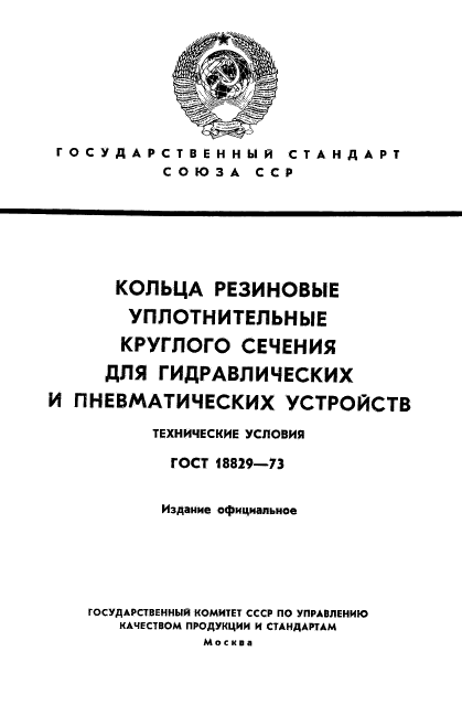 ГОСТ 18829-73