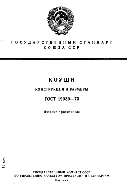 ГОСТ 19030-73