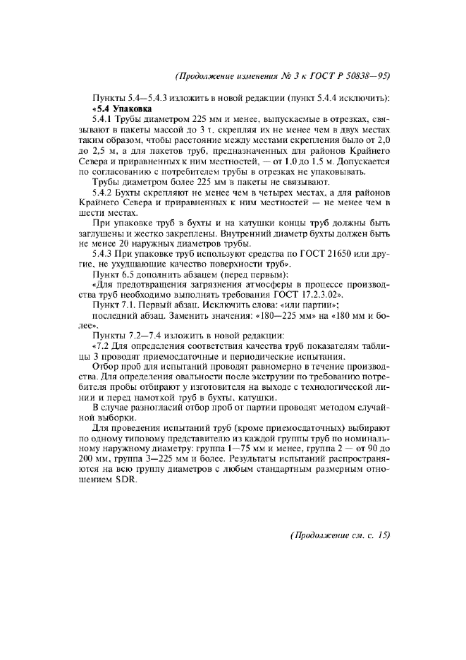 Изменение №3 к ГОСТ Р 50838-95