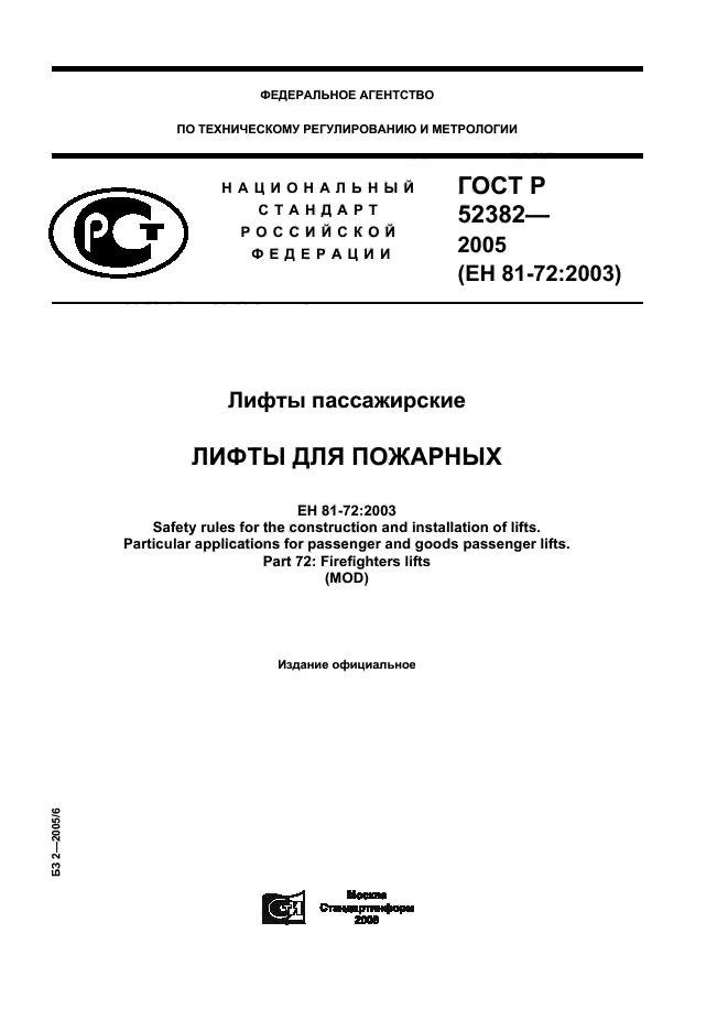 ГОСТ Р 52382-2005