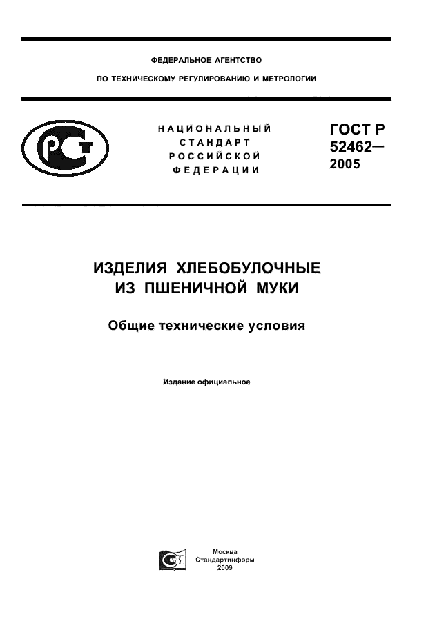 ГОСТ Р 52462-2005