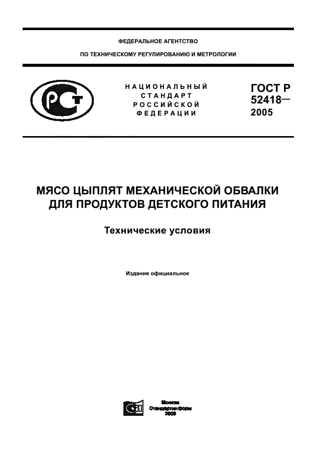 ГОСТ Р 52418-2005