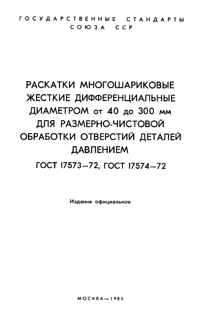 ГОСТ 17573-72