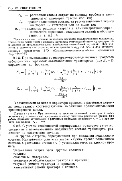 ГОСТ 17460-72