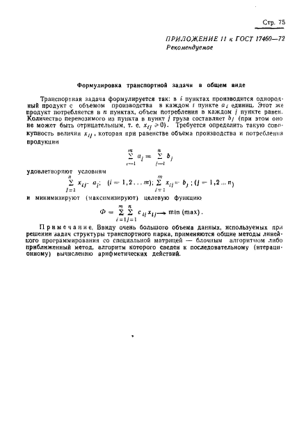 ГОСТ 17460-72