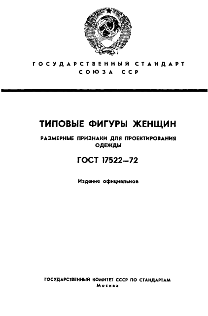 ГОСТ 17522-72