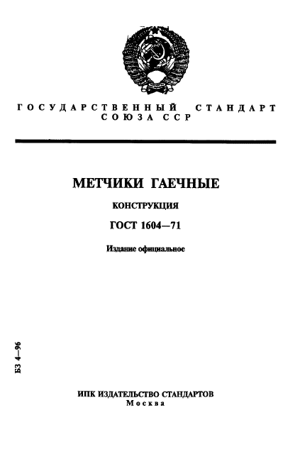 ГОСТ 1604-71
