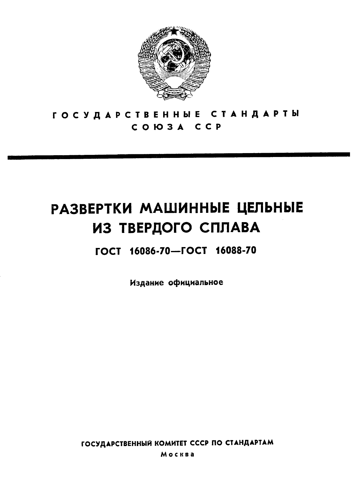 ГОСТ 16086-70