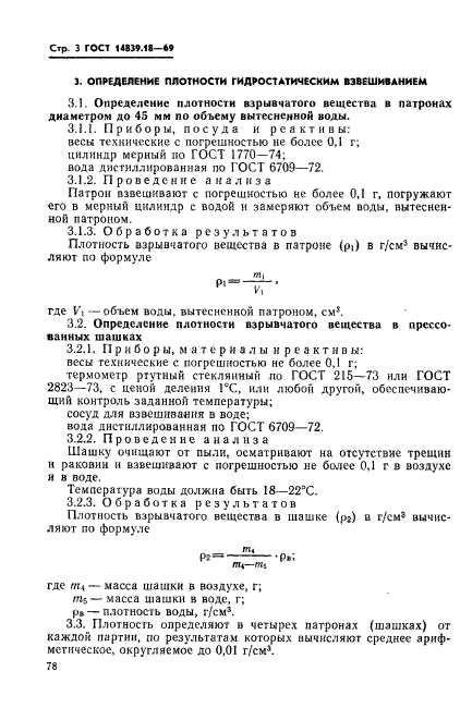 ГОСТ 14839.18-69