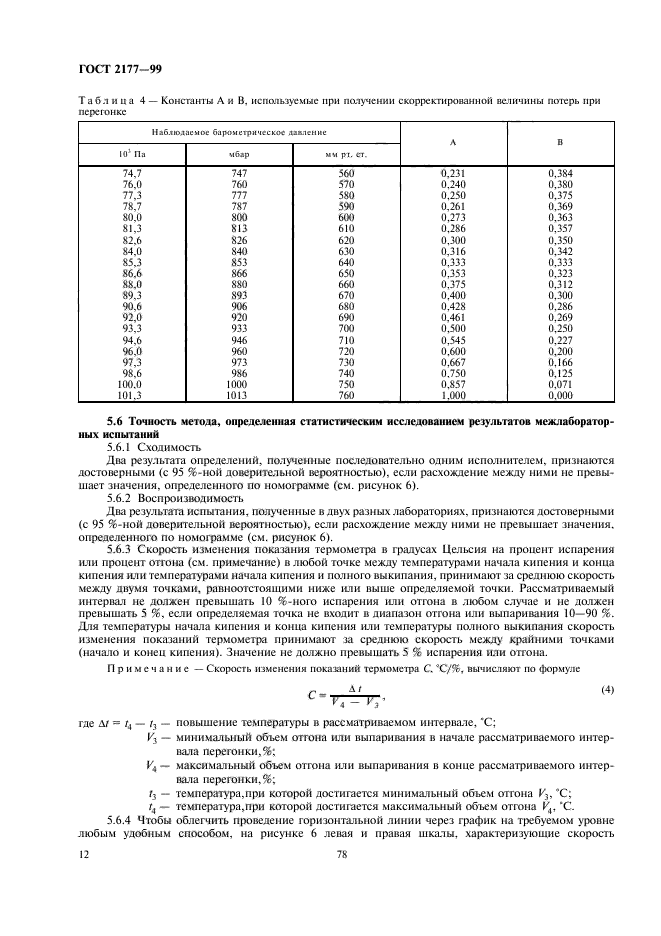 ГОСТ 2177-99