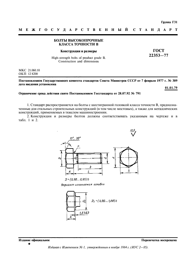 ГОСТ 22353-77