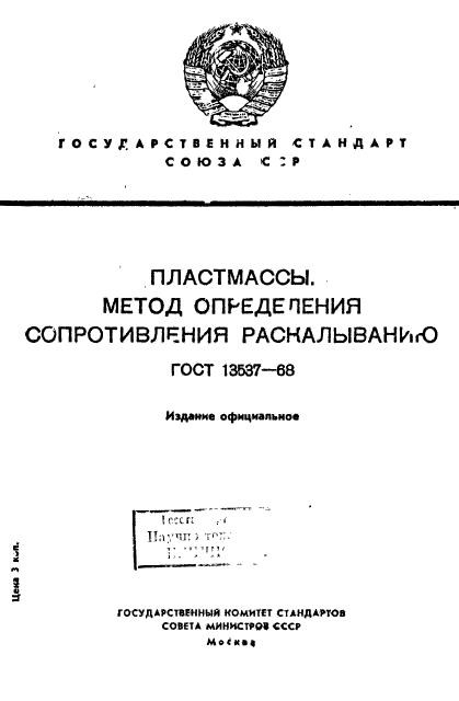 ГОСТ 13537-68