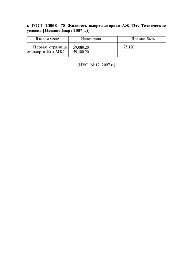 Поправка к ГОСТ 23008-78