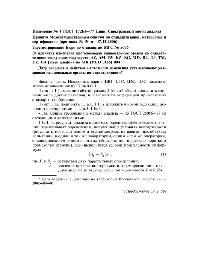 Изменение №4 к ГОСТ 17261-77
