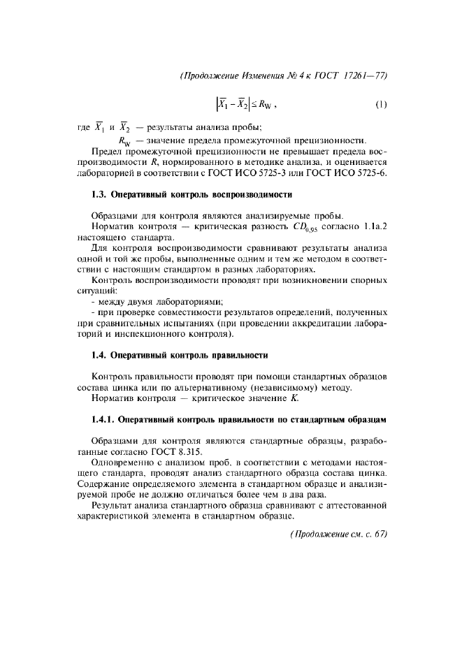 Изменение №4 к ГОСТ 17261-77