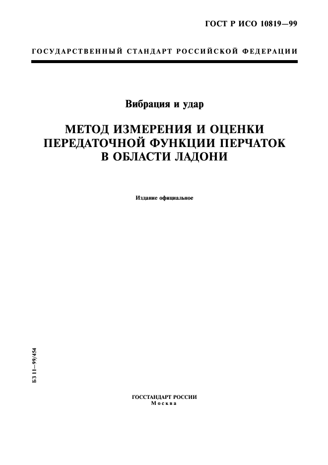 ГОСТ Р ИСО 10819-99