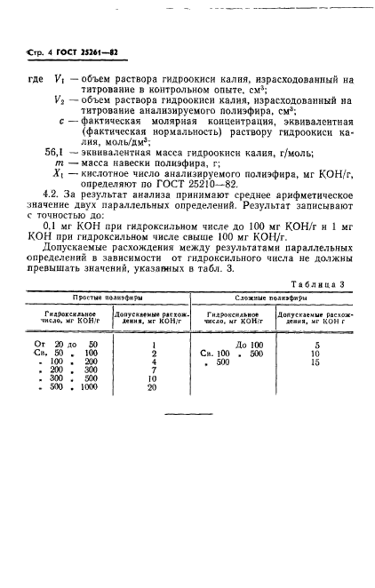 ГОСТ 25261-82