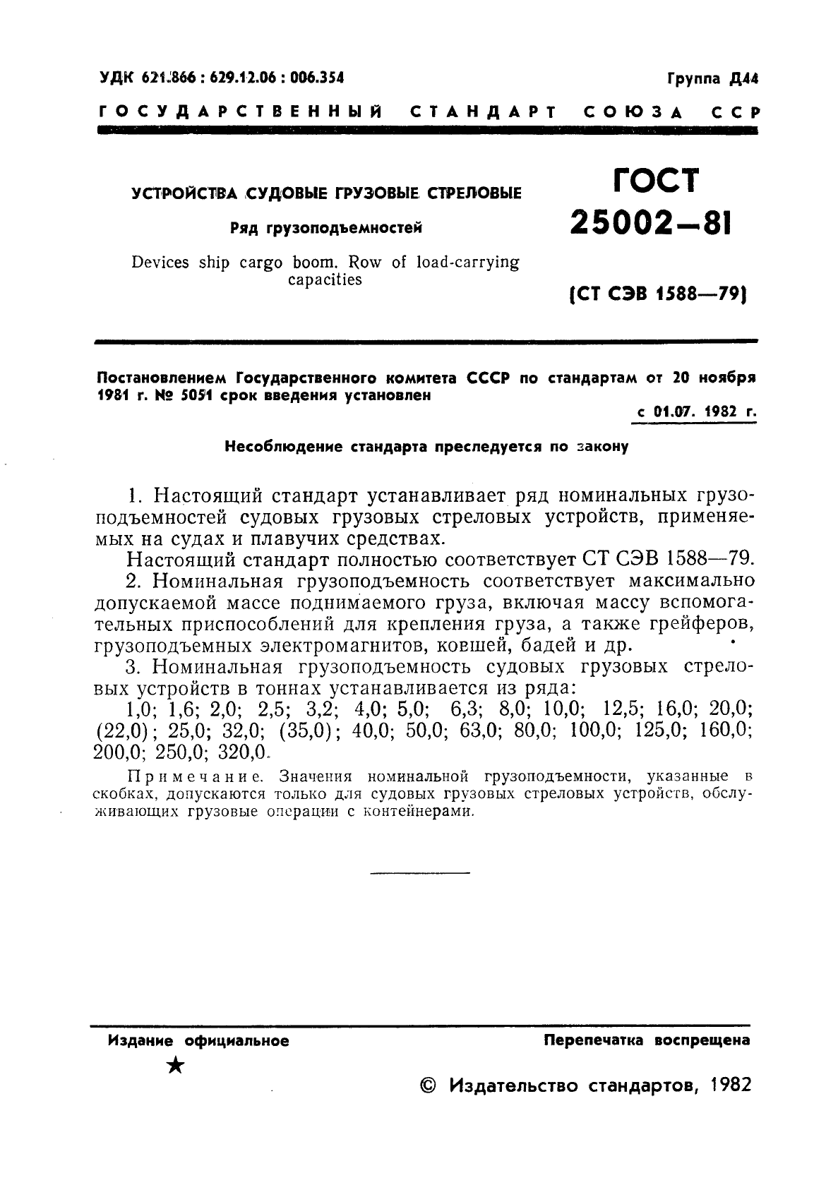 ГОСТ 25002-81