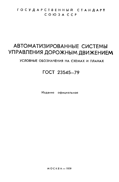 ГОСТ 23545-79