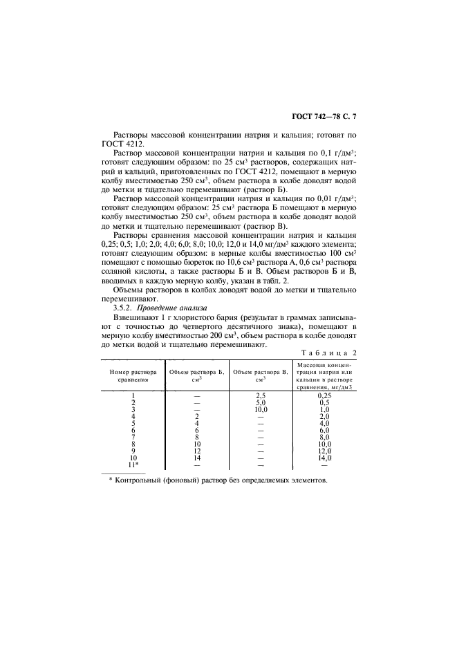 ГОСТ 742-78