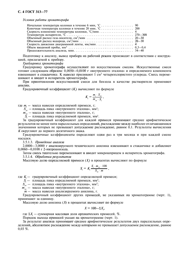 ГОСТ 313-77