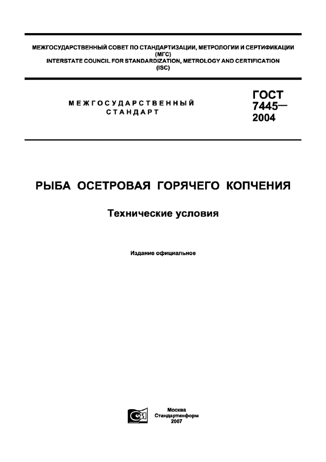 ГОСТ 7445-2004