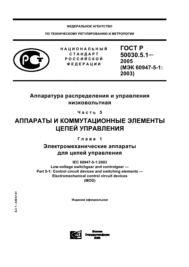 ГОСТ Р 50030.5.1-2005