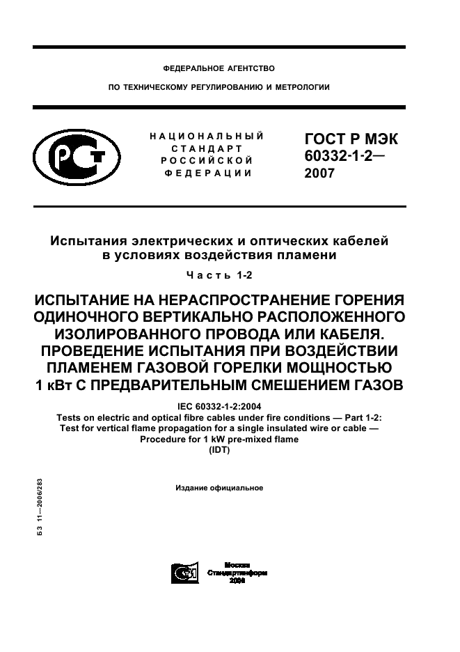 ГОСТ Р МЭК 60332-1-2-2007