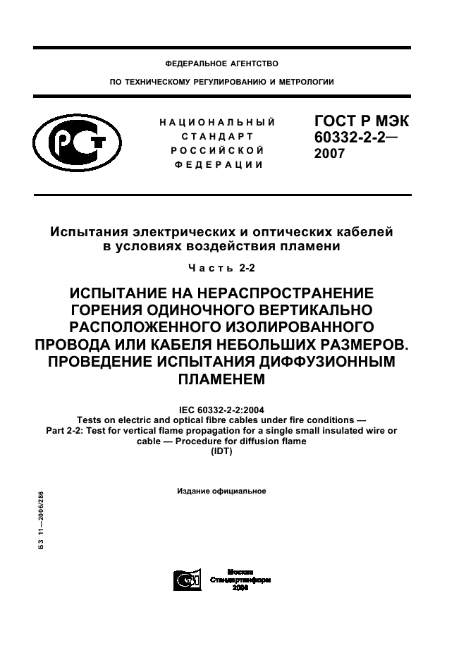 ГОСТ Р МЭК 60332-2-2-2007