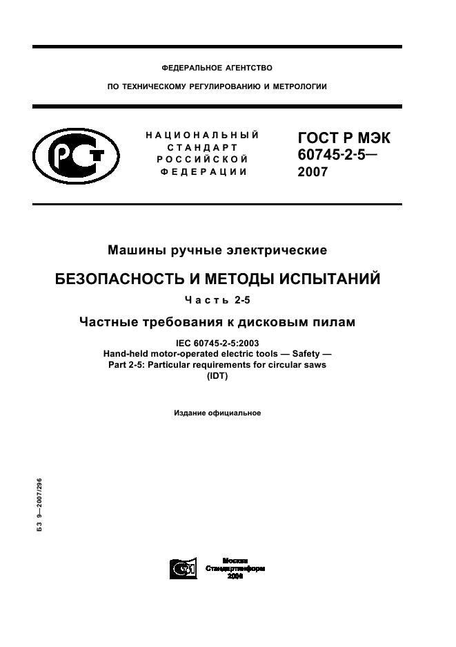 ГОСТ Р МЭК 60745-2-5-2007