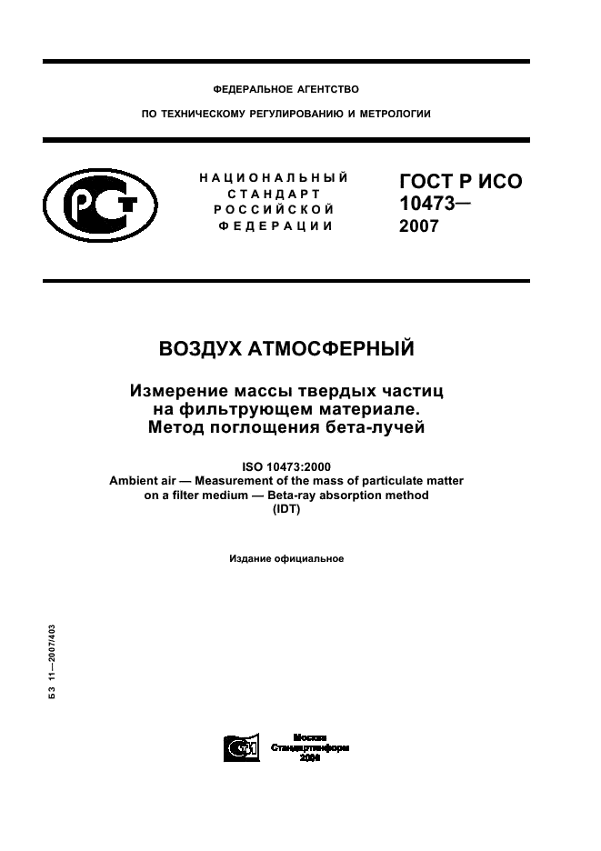ГОСТ Р ИСО 10473-2007